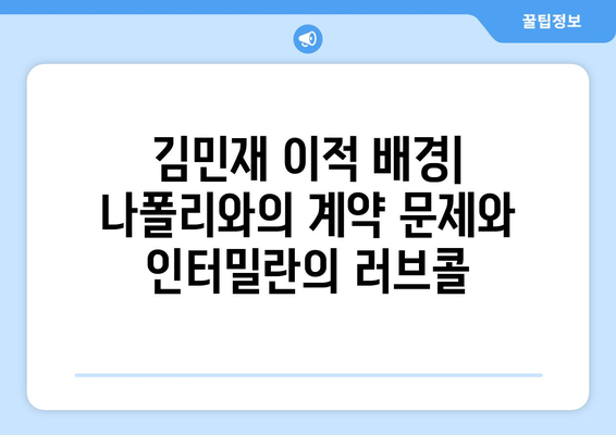 김민재의 인터밀란 임대 영입| 이적 배경과 전망 | 김민재, 인터밀란, 임대, 이적 시장