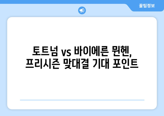 프리시즌 축구 갈증 해소! 토트넘 vs 바이에른 뮌헨 경기 완벽 감상 가이드 | 프리시즌, 토트넘, 바이에른 뮌헨, 경기 분석, 시청 팁