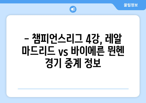 챔피언스리그 4강 승부 예측| 레알 마드리드 vs 바이에른 뮌헨 | 5월 9일 경기 분석 및 중계 정보