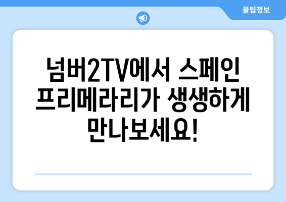 넘버2TV, 스페인 프리메라리가 중계 확정! | 축구, 라리가, 중계 방송, 스포츠