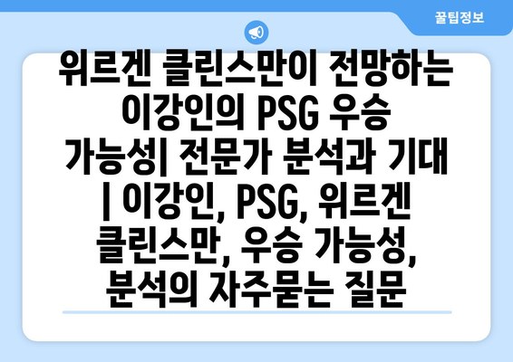 위르겐 클린스만이 전망하는 이강인의 PSG 우승 가능성| 전문가 분석과 기대 | 이강인, PSG, 위르겐 클린스만, 우승 가능성, 분석