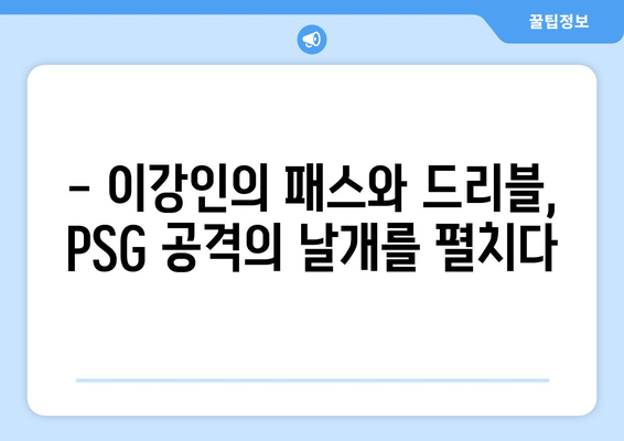 이강인의 PSG, 프랑스 리그 우승 향해 질주! | 리그앙, 챔피언스리그, 이강인 활약