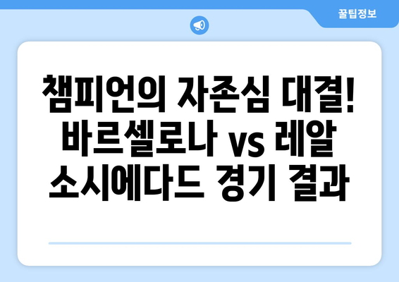 프리메라리가 빅매치! 바르셀로나 vs 레알 소시에다드 | 해외축구 분석, 경기 결과, 하이라이트