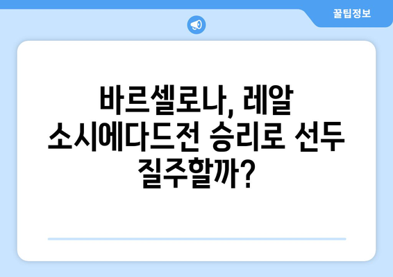 프리메라리가 빅매치! 바르셀로나 vs 레알 소시에다드 | 해외축구 분석, 경기 결과, 하이라이트