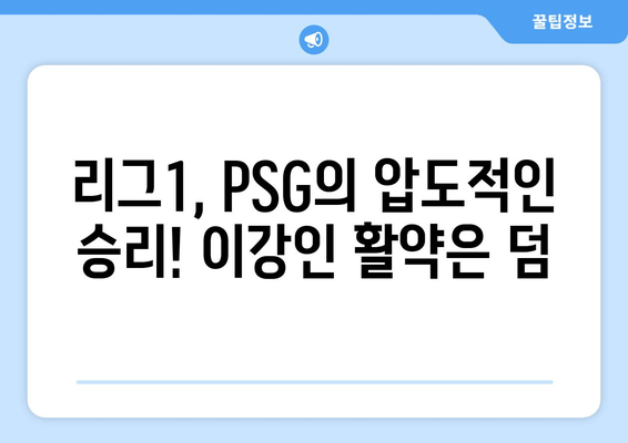 이강인, 음바페 득점! PSG vs 니스 중계 하이라이트 | 축구, 리그1, 경기 결과