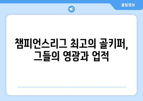 챔피언스리그 역사를 새긴 위대한 골키퍼들| 골대를 지배한 레전드 10인 | 챔피언스리그, 최고 골키퍼, 축구 역사, 레전드