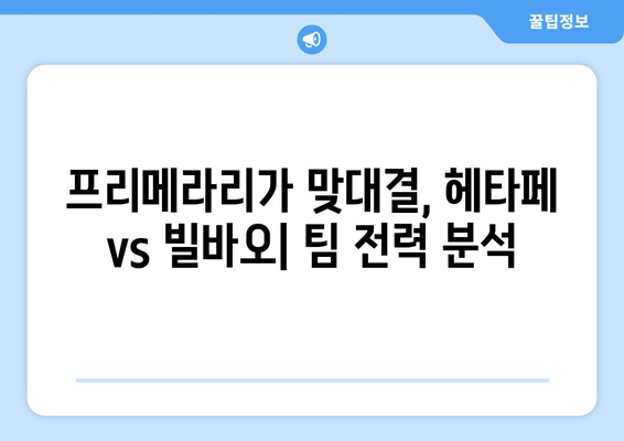 프리메라리가 리그 맞대결| 헤타페 vs 빌바오 | 라리가, 스페인 축구, 경기 분석, 예상 결과