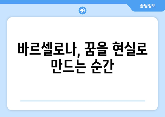 캄 노우에서 바르셀로나 프리메라리가 축구 경기 관전 후기| 뜨거운 열기와 감동의 순간 | 바르셀로나, 캄 노우, 프리메라리가, 축구 관람