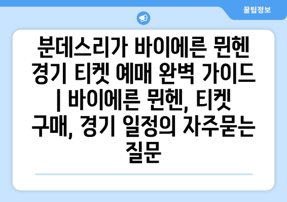 분데스리가 바이에른 뮌헨 경기 티켓 예매 완벽 가이드 | 바이에른 뮌헨, 티켓 구매, 경기 일정
