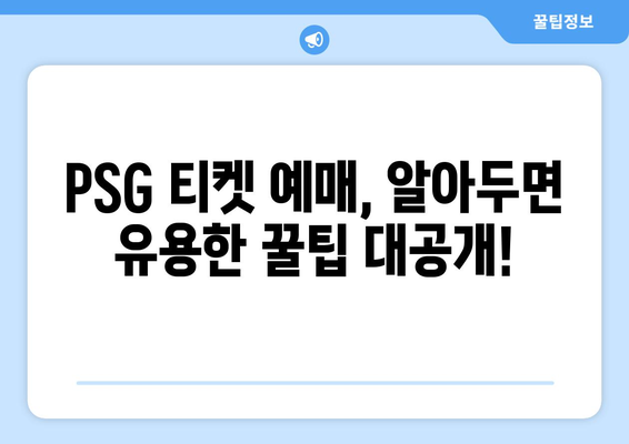 파리 생제르맹(PSG) 경기 직관 & 티켓 예매 완벽 가이드 | 프랑스 축구, 파크 데 프랭스, 티켓 구매 팁