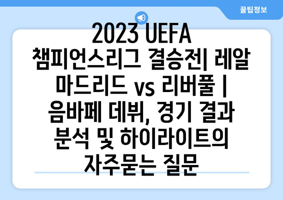 2023 UEFA 챔피언스리그 결승전| 레알 마드리드 vs 리버풀 | 음바페 데뷔, 경기 결과 분석 및 하이라이트