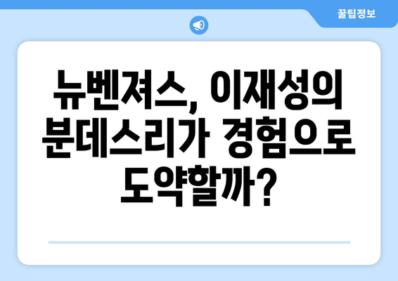 이재성의 뉴벤져스 합류, 분데스리가 경험이 만들어낸 시너지 효과 | 이재성, 뉴벤져스, 분데스리가, 시너지