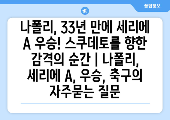 나폴리, 33년 만에 세리에 A 우승! 스쿠데토를 향한 감격의 순간 | 나폴리, 세리에 A, 우승, 축구