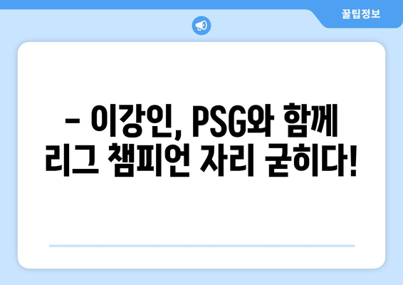 이강인, PSG와 함께 리그 3연패 달성! | 이강인, PSG, 리그 우승, 챔피언스리그