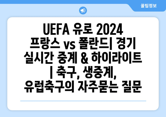 UEFA 유로 2024 프랑스 vs 폴란드| 경기 실시간 중계 & 하이라이트 | 축구, 생중계, 유럽축구