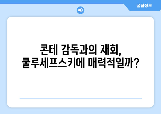 데얀 쿨루세프스키, 안토니오 콘테와 나폴리에서 재회할까? | 이탈리아 축구, 세리에 A, 이적설