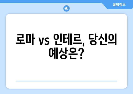 로마 vs 인테르밀란| 세리에 A 우승의 주인공은 누구? | 이탈리아 축구, 챔피언십, 경기 분석