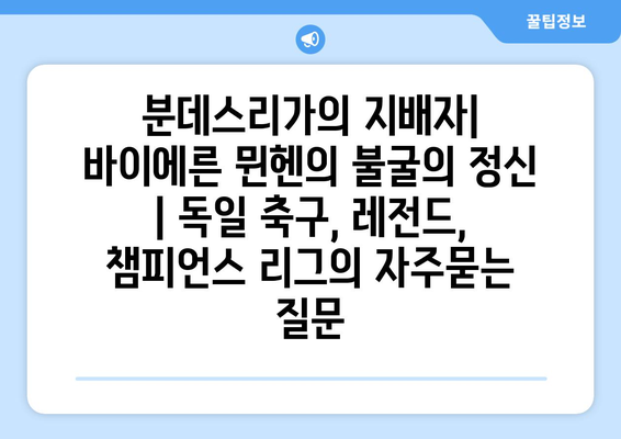 분데스리가의 지배자| 바이에른 뮌헨의 불굴의 정신 | 독일 축구, 레전드, 챔피언스 리그