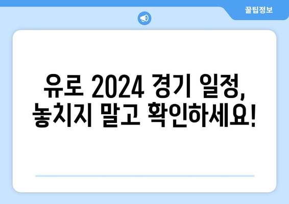 유로 2024 경기 일정 & 분석| 조별 예상 & 우승 후보 전망 | 유럽축구, 축구대회, 경기일정, 분석, 예측