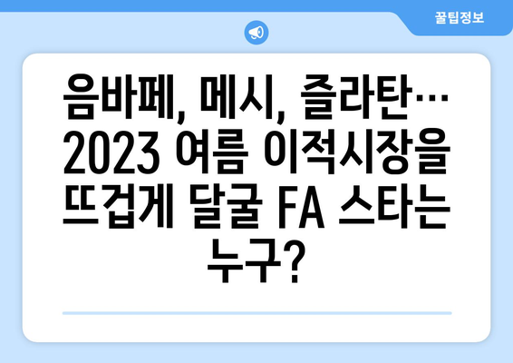 2023 여름 이적시장 🔥  음바페 포함, 주목해야 할 FA 네임드 선수 명단 | 축구, 이적시장, 자유 계약, 프리미어리그, 라리가