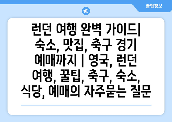 런던 여행 완벽 가이드| 숙소, 맛집, 축구 경기 예매까지 | 영국, 런던 여행, 꿀팁, 축구, 숙소, 식당, 예매