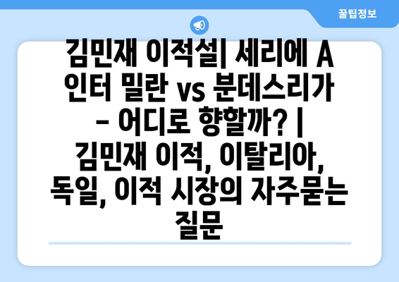 김민재 이적설| 세리에 A 인터 밀란 vs 분데스리가 - 어디로 향할까? | 김민재 이적, 이탈리아, 독일, 이적 시장