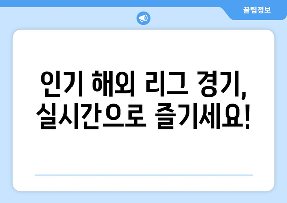 해외 축구 중계, 이제 놓치지 마세요! 국내 중계 사이트 총정리 | 축구 중계, 실시간 스트리밍, 해외 축구