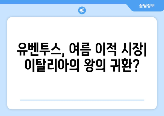 유벤투스, 여름 이적 시장| 이탈리아의 왕의 귀환? | 이적 루머 분석, 주요 영입 및 방출, 시즌 전망