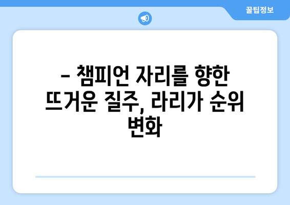 스페인 프리메라리가 2023-24 시즌 현재 순위| 최신 리그 순위 & 주요 경기 결과 | 스페인 축구, 라리가, 축구 순위, 축구 경기 결과