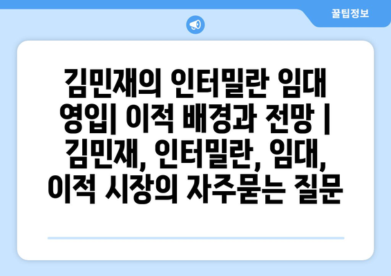 김민재의 인터밀란 임대 영입| 이적 배경과 전망 | 김민재, 인터밀란, 임대, 이적 시장