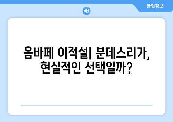 음바페, 리그앙 떠나 분데스리가 향할까? | 이적설, 가능성 분석, 핵심 정보