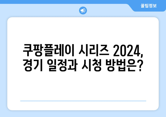 쿠팡플레이 시리즈 2024| 손흥민 토트넘 vs 김민재 뮌헨 서울경기 생중계 정보 총정리 | 축구, 경기 일정, 시청 방법, 하이라이트