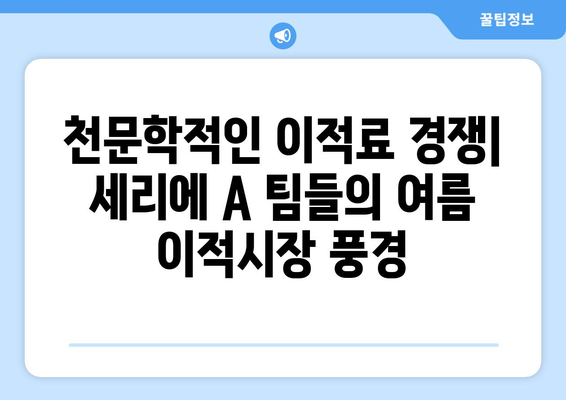 🔥 이탈리아 축구판을 뒤흔든 🔥 세리에 A 팀들의 여름 이적시장 중간점검 | 이적료, 주요 영입, 전력 분석