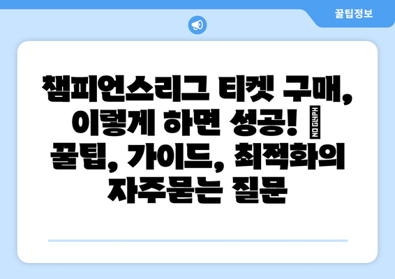 챔피언스리그 티켓 구매, 이렇게 하면 성공! | 꿀팁, 가이드, 최적화