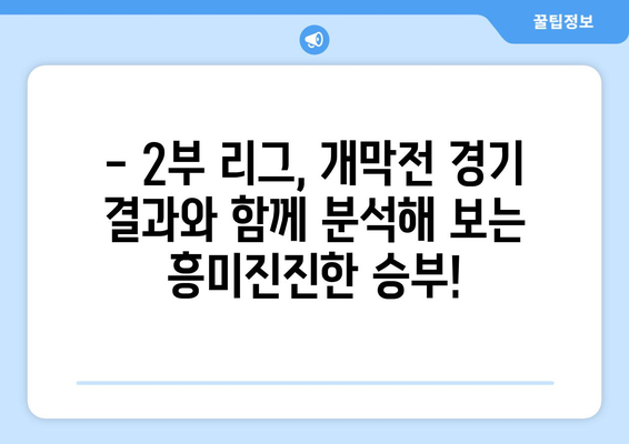 분데스리가 2부 리그 개막전 리뷰| 뜨거웠던 승부의 현장! | 분데스리가 2부, 개막전, 경기 결과, 하이라이트