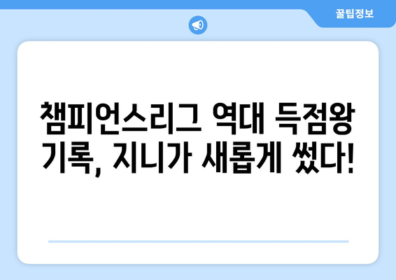 챔피언스리그 득점왕 지니, 그 기록을 확인하세요! | 챔피언스리그, 득점왕, 지니, 축구, 기록