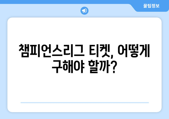 챔피언스리그 티켓 구매, 이렇게 하면 성공! | 꿀팁, 가이드, 최적화