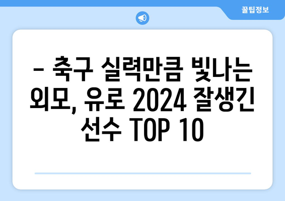 유로 2024 잘생긴 선수 TOP 10 | 축구, 미남, 랭킹,  유럽 선수권 대회