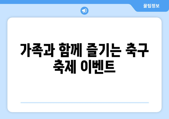 의왕 롯데아울렛에서 즐기는 유럽 축구 축제| 볼거리 & 즐길거리 가이드 | 의왕, 롯데아울렛, 유럽 축구, 축제, 행사