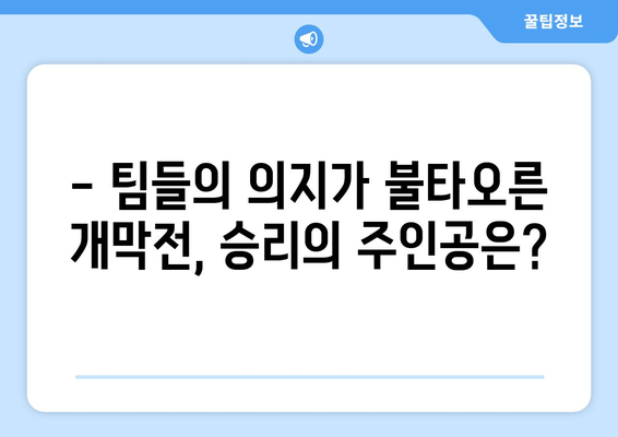 분데스리가 2부 리그 개막전 리뷰| 뜨거웠던 승부의 현장! | 분데스리가 2부, 개막전, 경기 결과, 하이라이트