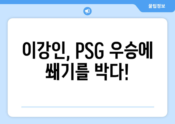 이강인 골! PSG 챔피언 등극! | 툴루즈 vs PSG 프랑스 슈퍼컵 결승전