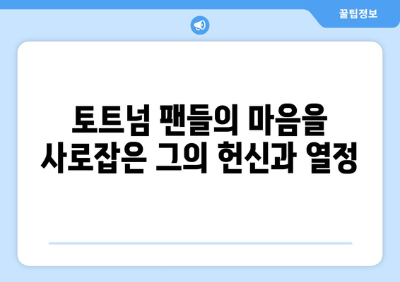 손흥민, 토트넘의 레전드 공격수| 기록과 영향력 | 프리미어리그, 축구 영웅, 득점왕