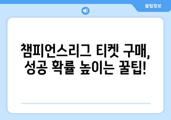 챔피언스리그 티켓 구매, 이렇게 하면 성공! | 꿀팁, 가이드, 최적화