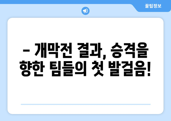 분데스리가 2부 리그 개막전 리뷰| 뜨거웠던 승부의 현장! | 분데스리가 2부, 개막전, 경기 결과, 하이라이트