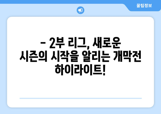 분데스리가 2부 리그 개막전 리뷰| 뜨거웠던 승부의 현장! | 분데스리가 2부, 개막전, 경기 결과, 하이라이트