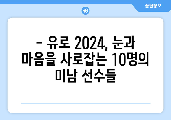 유로 2024 잘생긴 선수 TOP 10 | 축구, 미남, 랭킹,  유럽 선수권 대회