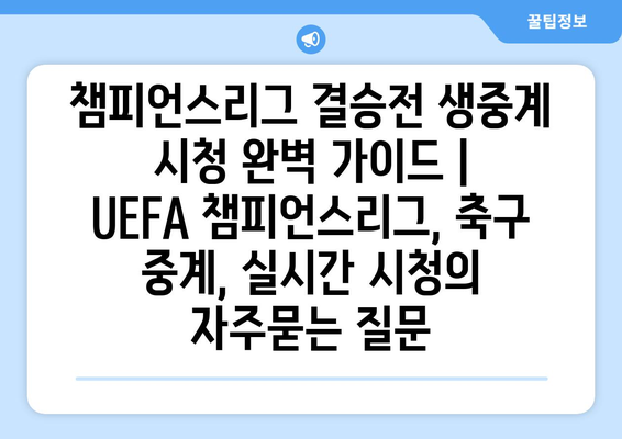 챔피언스리그 결승전 생중계 시청 완벽 가이드 | UEFA 챔피언스리그, 축구 중계, 실시간 시청