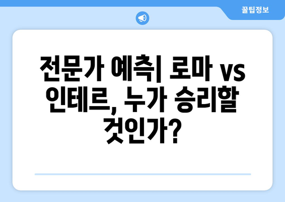 로마 vs 인테르밀란| 세리에 A의 운명을 건 격돌 |  챔피언십 경쟁, 승부 예측, 핵심 선수