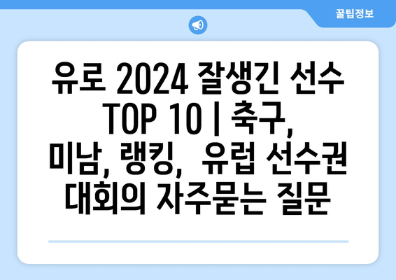 유로 2024 잘생긴 선수 TOP 10 | 축구, 미남, 랭킹,  유럽 선수권 대회