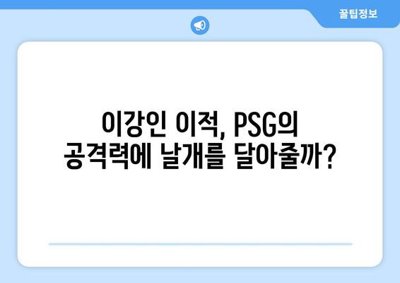 이강인, PSG 공격진 합류로 새로운 도약 기대 | 이강인, PSG, 프랑스 리그, 이적, 공격진